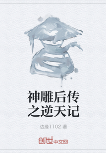 神雕后传之逆天记" width="120" height="150"