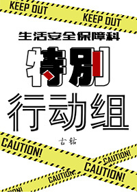 生活安全保障科特别行动组" width="120" height="150"