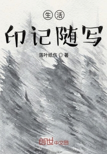 生活印记随写" width="120" height="150"