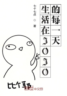 生活在JOJO的每一天" width="120" height="150"