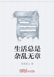 生活总是杂乱无章" width="120" height="150"