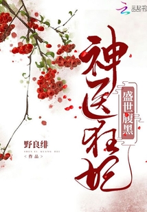 盛世腹黑神医狂妃" width="120" height="150"