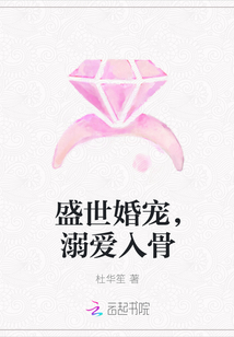 盛世婚宠，溺爱入骨" width="120" height="150"