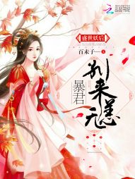 盛世妖后：暴君，别来无恙" width="120" height="150"