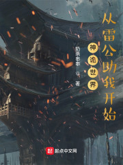 神诡世界：从雷公助我开始" width="120" height="150"