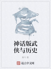 神话版武侠与历史" width="120" height="150"