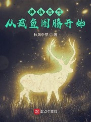 神话蛮荒，从咸鱼图腾开始" width="120" height="150"