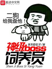 神级boss饲养员" width="120" height="150"