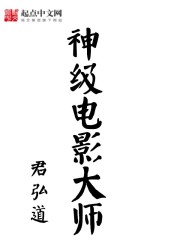 神级电影大师" width="120" height="150"