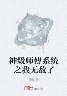 神级师傅系统之我无敌了" width="120" height="150"