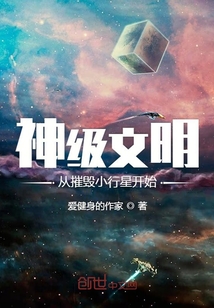 神级文明从摧毁小行星开始" width="120" height="150"