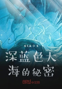 深蓝色大海的秘密" width="120" height="150"