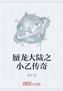 蜃龙大陆之小乙传奇" width="120" height="150"