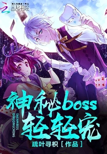 神秘boss，轻轻宠" width="120" height="150"