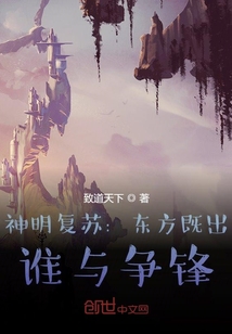 神明复苏：东方既出，谁与争锋！" width="120" height="150"