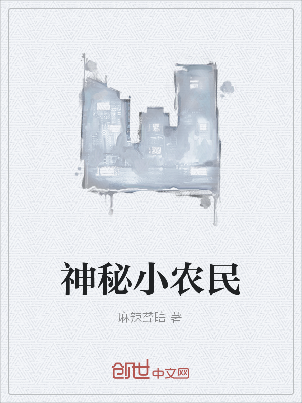 神秘小农民" width="120" height="150"