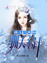 神女召唤师：驯夫36计" width="120" height="150"