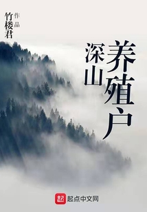 深山养殖户" width="120" height="150"