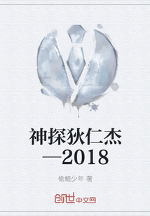 神探狄仁杰—2018" width="120" height="150"