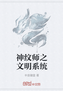 神纹师之文明系统" width="120" height="150"