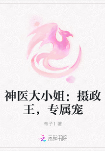 神医大小姐：摄政王，专属宠" width="120" height="150"