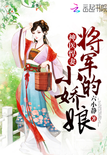 神医悍妻：将军的小娇娘" width="120" height="150"