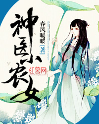 神医小农女" width="120" height="150"