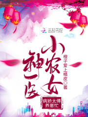 神医小农女：病娇太傅养崽忙" width="120" height="150"