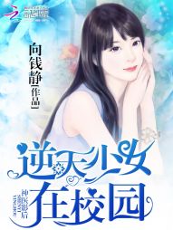 神医影后：逆天少女在校园" width="120" height="150"