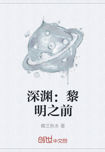 深渊：黎明之前" width="120" height="150"