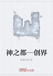 神之都—创界" width="120" height="150"