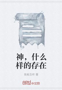 神，什么样的存在" width="120" height="150"