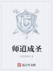 师道成圣" width="120" height="150"