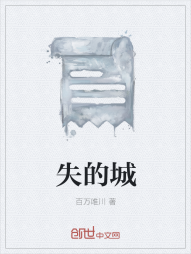 失的城" width="120" height="150"