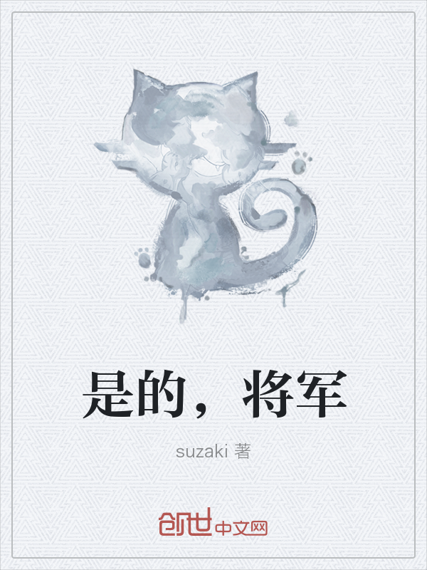 是的，将军" width="120" height="150"