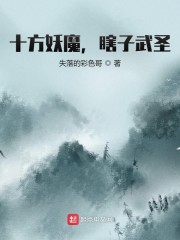 十方妖魔，瞎子武圣" width="120" height="150"