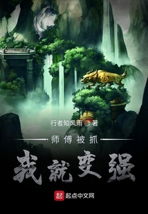 师傅被抓我就变强" width="120" height="150"