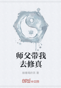 师父带我去修真" width="120" height="150"