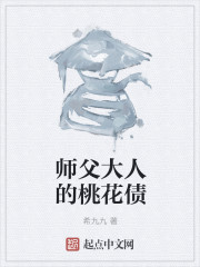 师父大人的桃花债" width="120" height="150"