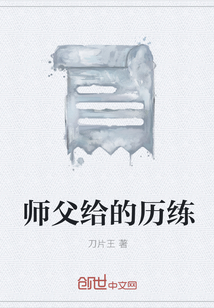 师父给的历练" width="120" height="150"