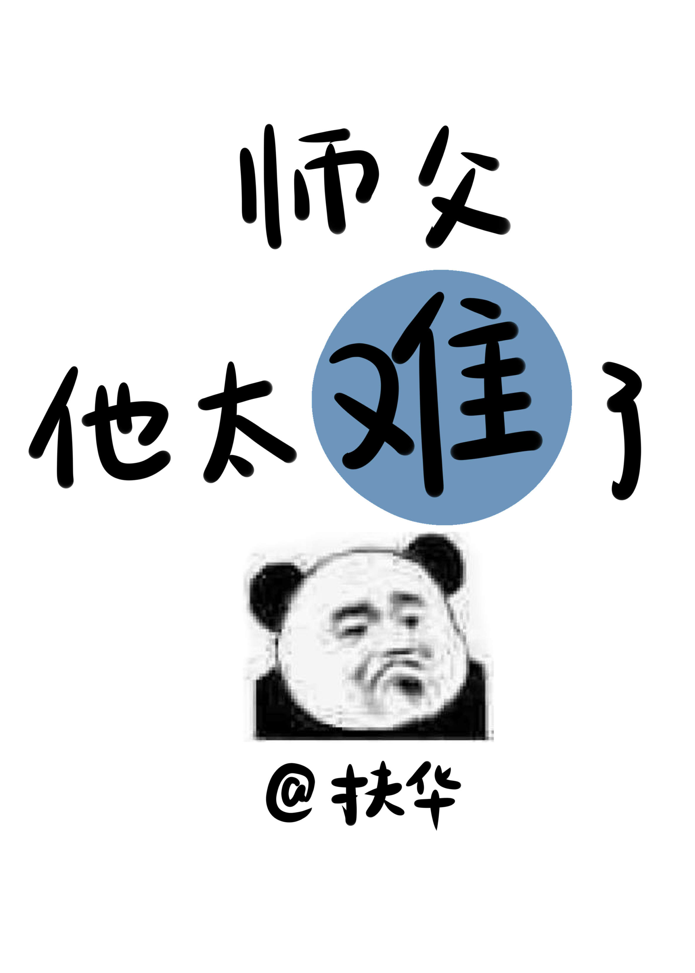 师父他太难了" width="120" height="150"