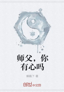 师父，你有心吗" width="120" height="150"