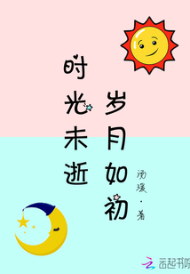 时光未逝，岁月如初" width="120" height="150"