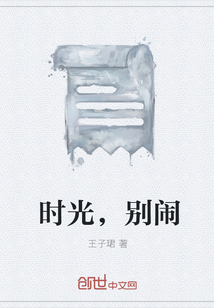 时光，别闹" width="120" height="150"