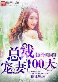 蚀骨暖婚，总裁宠妻100天" width="120" height="150"