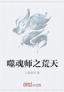 噬魂师之荒天" width="120" height="150"