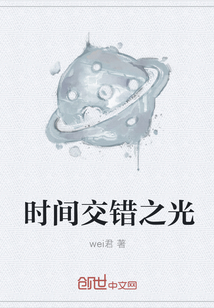 时间交错之光" width="120" height="150"