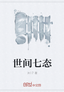 世间七态" width="120" height="150"