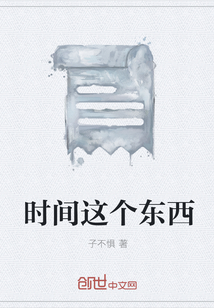 时间这个东西" width="120" height="150"