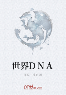 世界DNA" width="120" height="150"